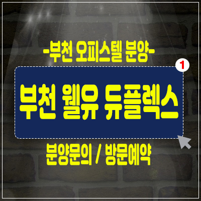 웰유 듀플렉스 오피스텔,상가분양,춘의동 부천 오피스텔 초역세권 투자정보 웰유 듀플렉스 오피스텔,상가분양,춘의동 부천 오피스텔 초역세권 투자정보