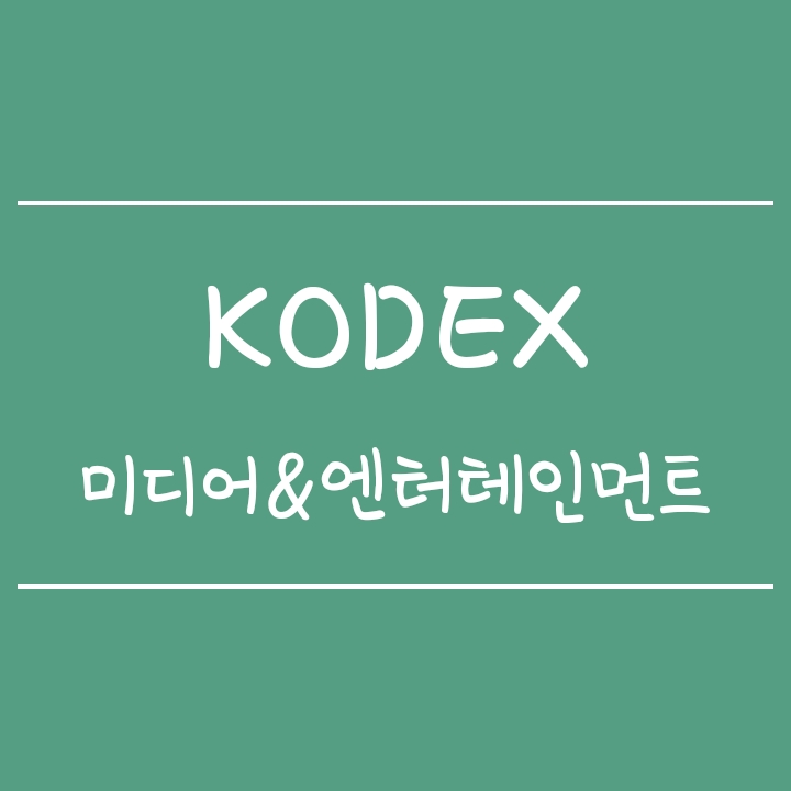 콘텐츠 관련주에 투자하는 KODEX 미디어&엔터테인먼트 (코덱스 ETF) 콘텐츠 관련주에 투자하는 KODEX 미디어&엔터테인먼트 (코덱스 ETF)