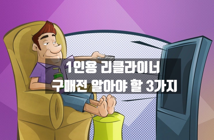  1인용 리클라이너 구매 전 알아야 할 3가지(레이지보이 리클라이너 & 한샘 리클라이너 )