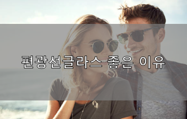  편광선글라스 좋은 이유