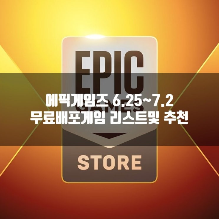 6/25 ~ 7/2 에픽 게임즈 무료 배포게임 정리 6/25 ~ 7/2 에픽 게임즈 무료 배포게임 정리