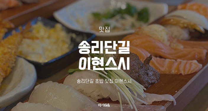 송리단길 초밥 맛집 이현스시