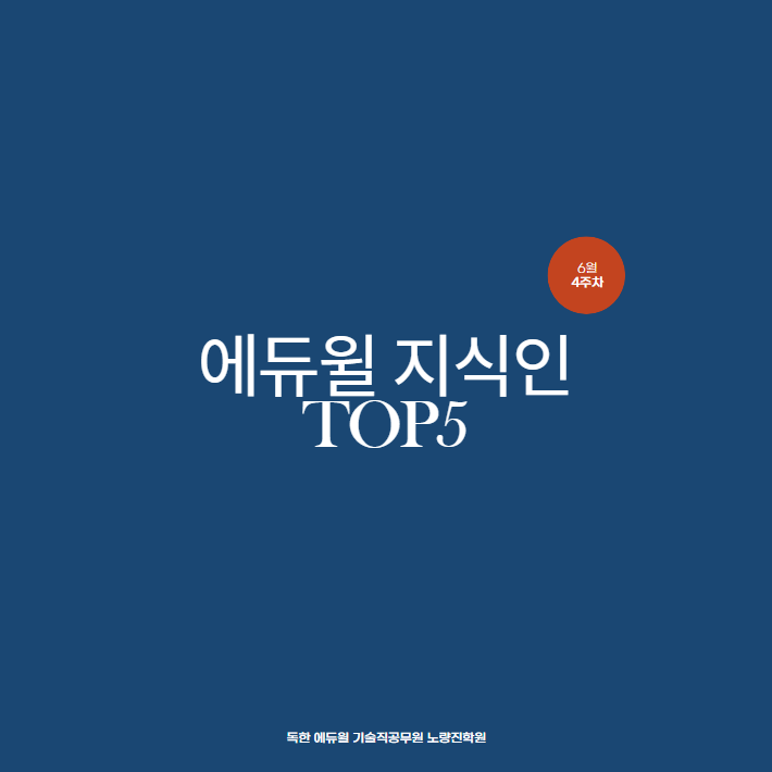 6월 4주차 에듀윌 지식인 Q&A TOP 5