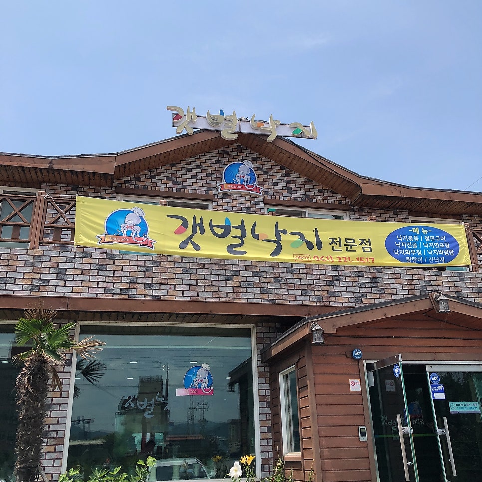 갯벌낙지전문점 사진 2