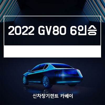 2022 GV80 6인승 출시일, 리스, 모든 정보 확인하기