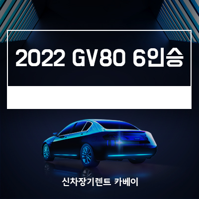  2022 GV80 6인승 출시일, 리스, 모든 정보 확인하기