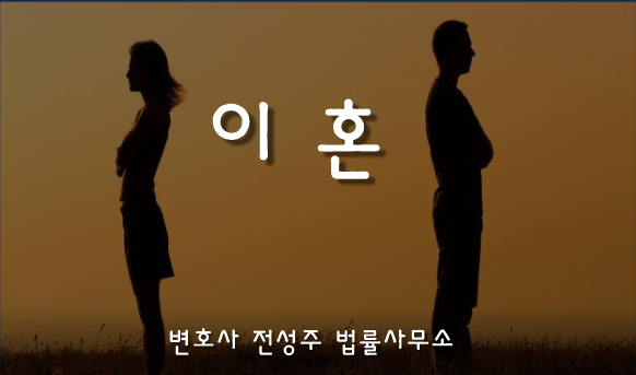  [부천인천변호사]이혼문제 때문에 고민중이신가요?