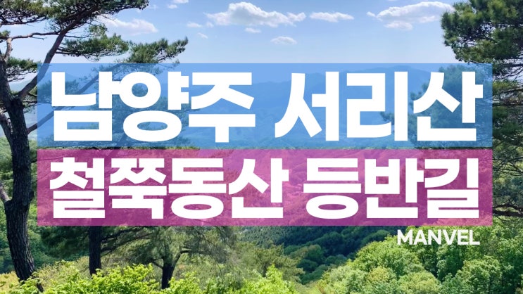  남양주 봄여행 | 서리산 철쭉동산 등반길
