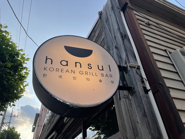  왕십리 사는 사람만 안다는 찐 맛집, 한술