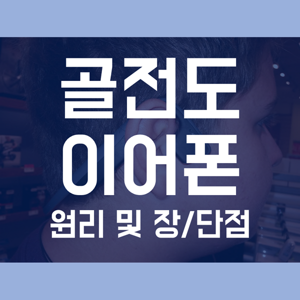  골전도 블루투스 이어폰 단점 / 장점과 골전도 이어폰 원리 설명!
