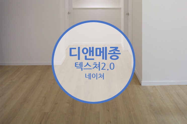  디앤메종 텍스쳐2.0 네이쳐 / 다 같은 셀프인테리어는 이제 그만!! 작은차이로 돋보이는 셀프인테리어를...