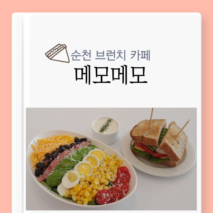 [순천 브런치 카페]순천 호수공원 맛있는 브런치 카페, 메모메모