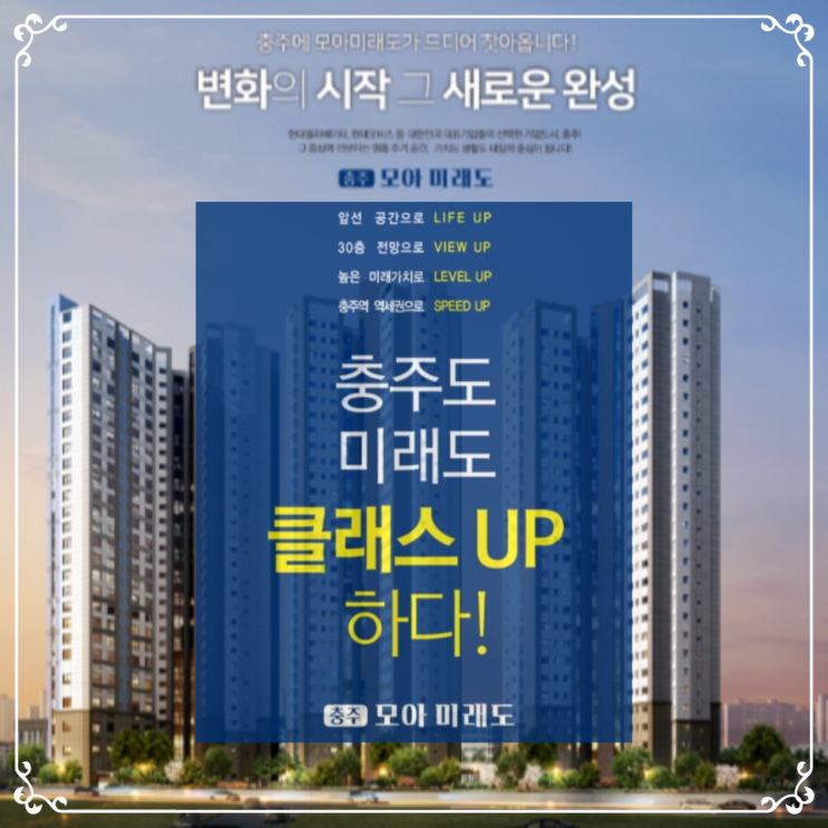  충주 봉방동 모아미래도 분양가 안내