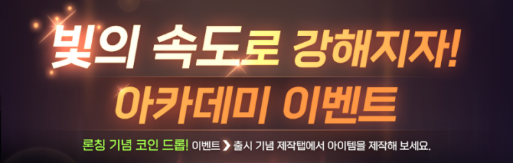  트릭스터M 런칭 이벤트 아카데미 이벤트 버프 및 아이템 목록은