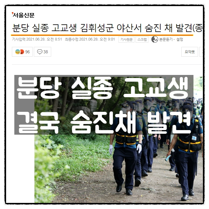  분당 실종 고교생 김휘성군 결국 숨진채 발견...ㅠㅠ