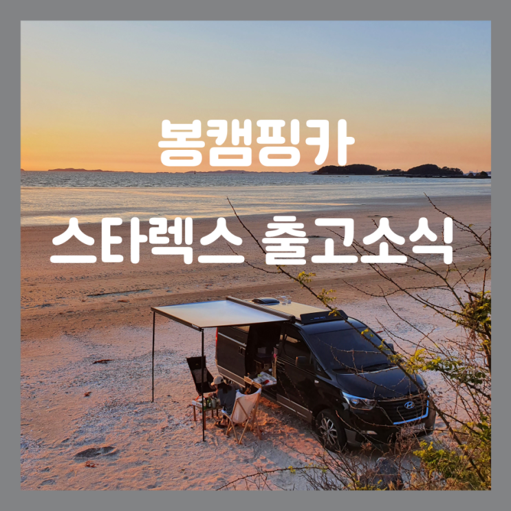  스타렉스 캠핑카 출고소식 1250만원부터 차박 차박매트 차박키트 