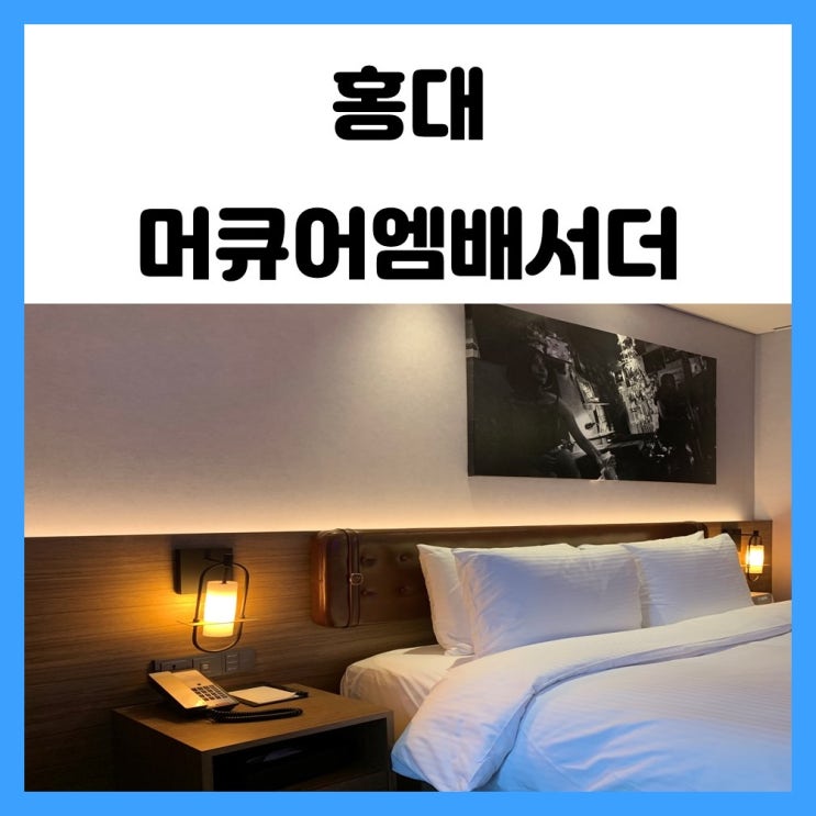 홍대 근처 호텔 연남동 5분거리 머큐어앰배서더 홍대 근처 호텔 연남동 5분거리 머큐어앰배서더