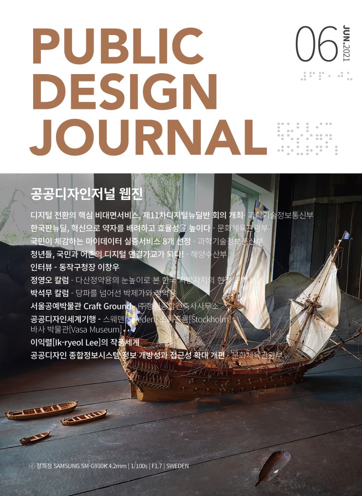  [PUBLIC DESIGN JOURNAL WEBZINE / 공공디자인저널 웹진] 6월호 프롤로그