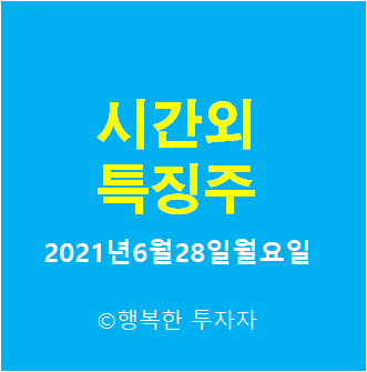  시간외 특징주-시간외 상한가, 상승종목, 하한가, 하락종목, 단일가 - 2021년6월28일월요일 시간외