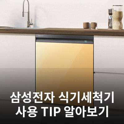  삼성전자 식기세척기 사용TIP 알아보기