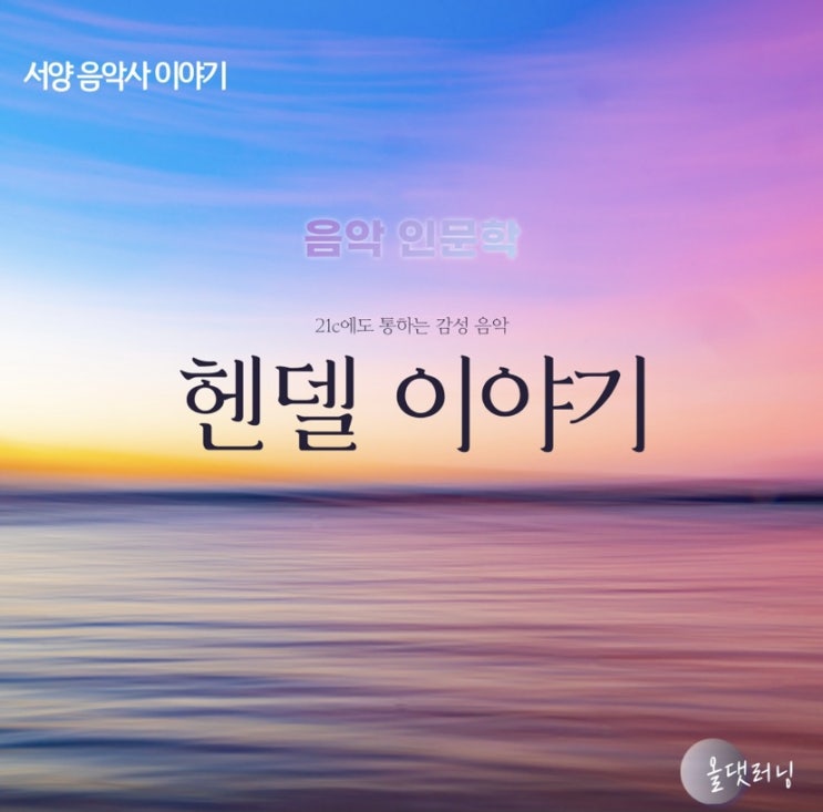  헨델 이야기 (음악 인문학) (강사 : 윤성희)