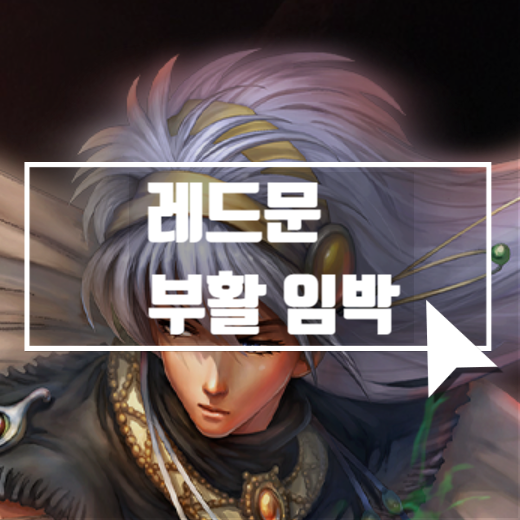  MMORPG 레드문온라인 부활임박