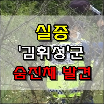 실종된 분당 서현고 '김휘성'군 결국 숨진채 발견 실종된 분당 서현고 '김휘성'군 결국 숨진채 발견