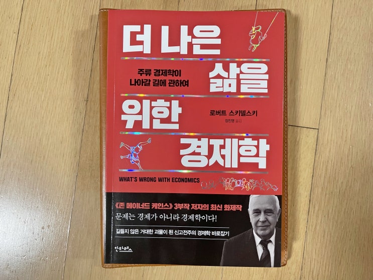  로버트스키델스키 주류경제학 나갈길 더나은삶을위한경제학