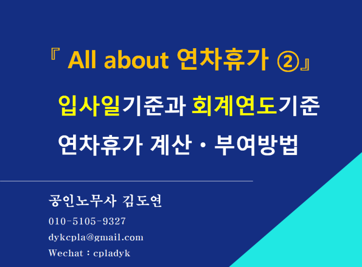  [김노무사HR] 『 All about 연차휴가 ②』 입사일기준과 회계연도기준 연차휴가 계산ᆞ부여방법