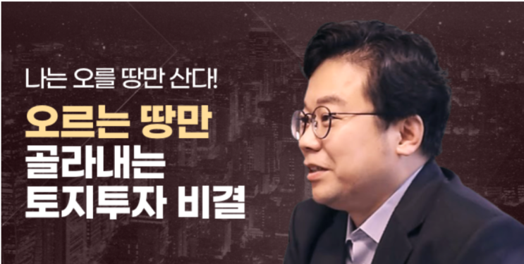 그로우라이브강의 김종율 토지투자 온라인강의후기 그로우라이브강의 김종율 토지투자 온라인강의후기