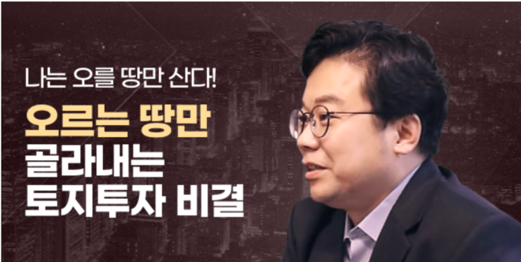 그로우라이브강의 김종율 토지투자 온라인강의후기