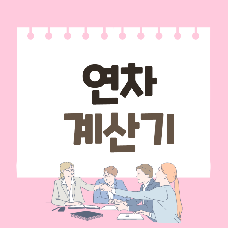  연차계산기 간단하게 사용해보아요