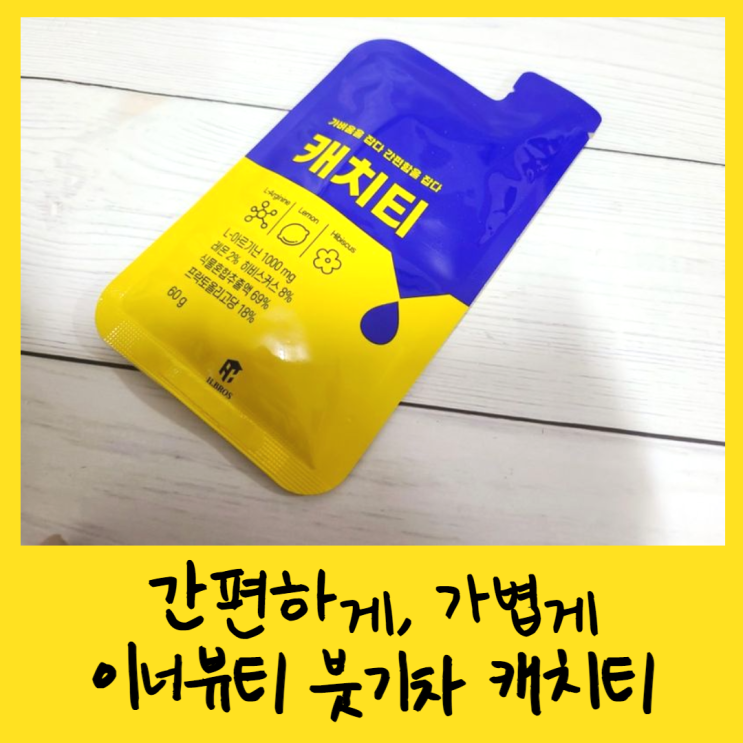  간편하게, 가볍게 이너뷰티챙기기 : 붓기차 캐치티