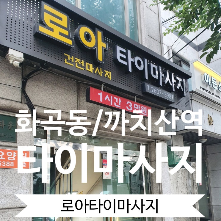 화곡동/까치산역 타이마사지 [로아타이마사지] 가성비 갑, 완전 시원!