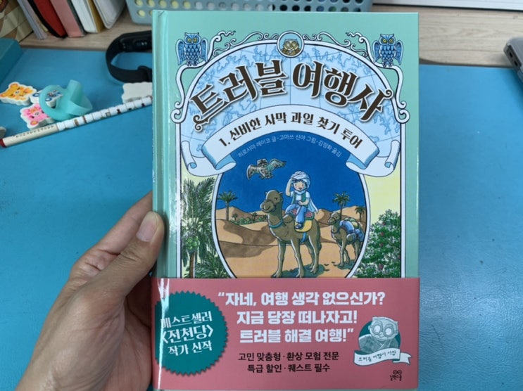 전천당 작가 신작> 트러블 여행사 1. 신비한 사막 과일 찾기 투어/ 히로시마 레이코 글/ 길벗스쿨 전천당 작가 신작> 트러블 여행사 1. 신비한 사막 과일 찾기 투어/ 히로시마 레이코 글/ 길벗스쿨