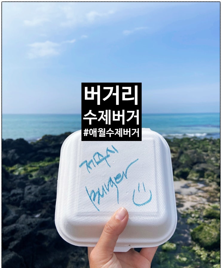 [[제주애월맛집]] 버거리수제버거 "애월읍버거세트+제주시버거세트 "