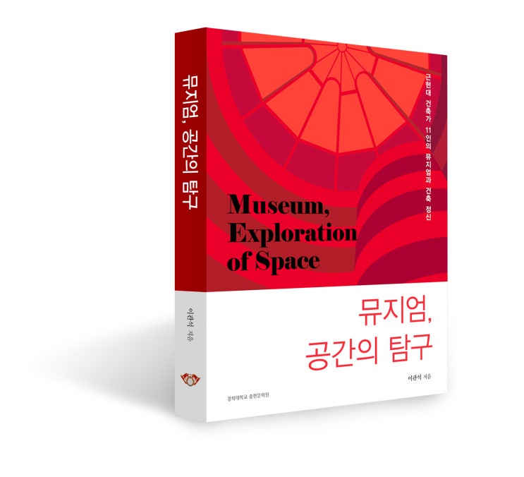 뮤지엄, 공간의 탐구: 근현대 건축가 11인의 뮤지엄과 건축 정신
