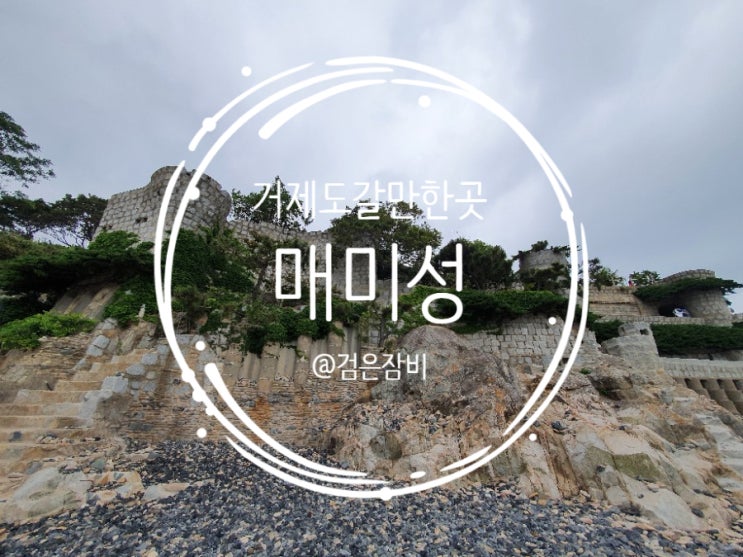  거제도 갈만한 곳. 거제도 매미성 가는 길.