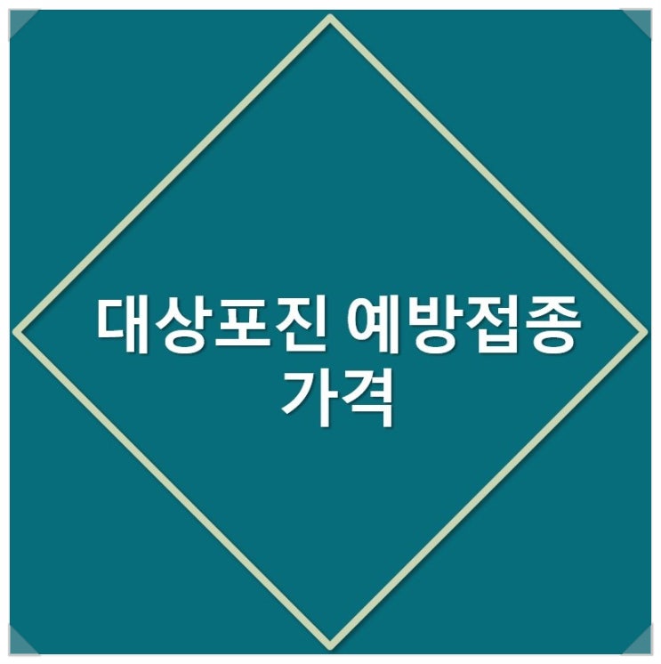  [대상포진 예방접종 가격] 대상포진 백신 예방주사(접종) 가격을 알아보자