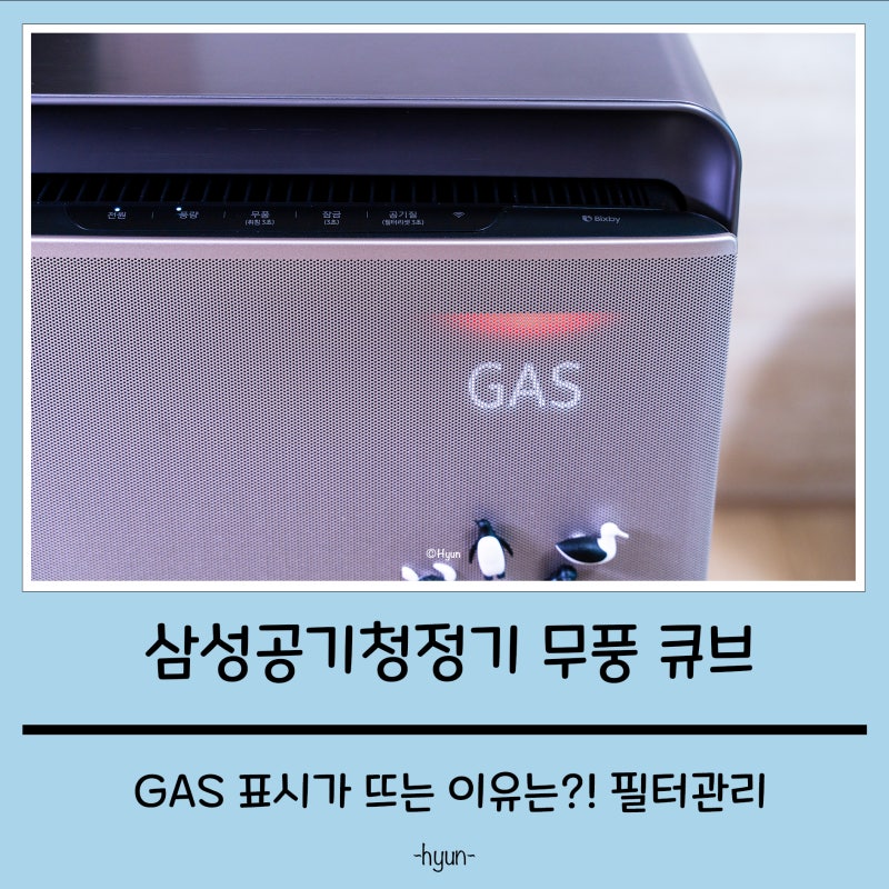 삼성 무풍 큐브 공기청정기 추천 가스(GAS) 표시가 뜨는 이유는?? 냄새를 잡는 필터!!