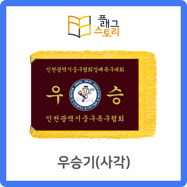  우승기 우승깃발 정기 사각깃발 자수깃발 제작