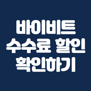  바이비트 수수료 확인 20% 할인