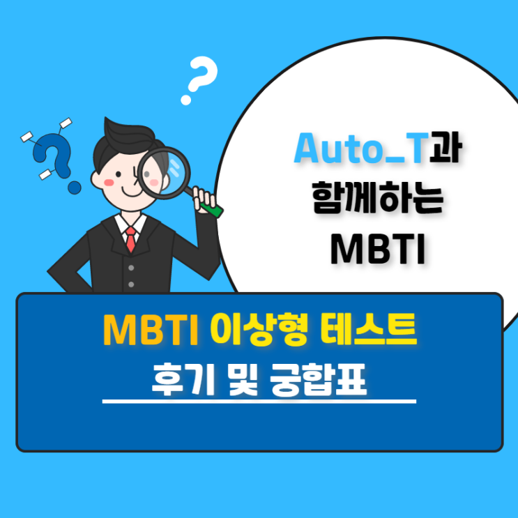 [오토텔레콤] mbti 이상형 테스트 링크 / MBTI궁합테스트 방법 및 mbti 궁합표