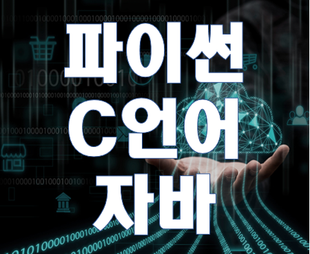  파이썬, C언어, 자바 인기학원 추천! 한달 단기교육!