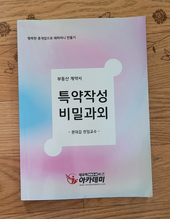  네오비 특약 작성의 비밀 수강 후기