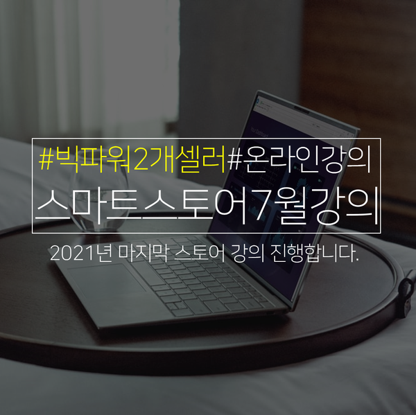  [모집] 올해 마지막 스마트스토어 7월 강의 모집