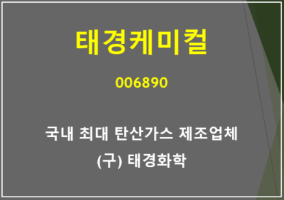  탄산가스 제조업계의 최강자 태경케미컬 예상 주가 및 실적 전망