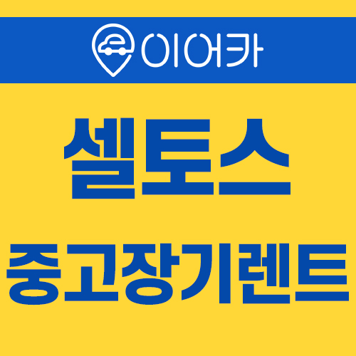  기아 셀토스 중고장기렌트 쉽고 빠르게 진행하는 법!