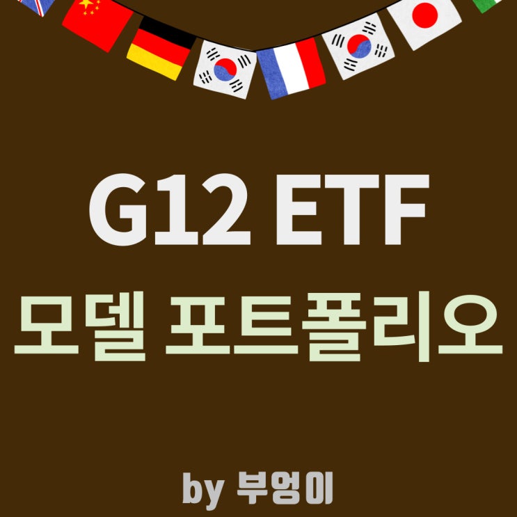 신전국 G12 ETF를 활용한 모델 포트폴리오 만들기 - EWA, EWC, EWD, EWG, EWI, EWJ, EWK, EWL, EWN, EWP, EWQ, EWU & SPY