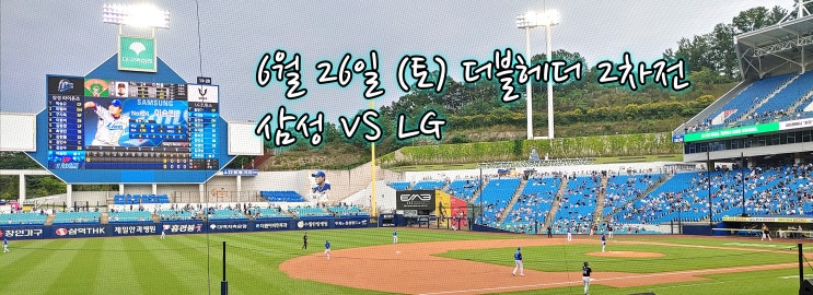  삼성라이온즈(라팍) 직관 리뷰~~!! 더블헤더 2차전 삼성 VS LG